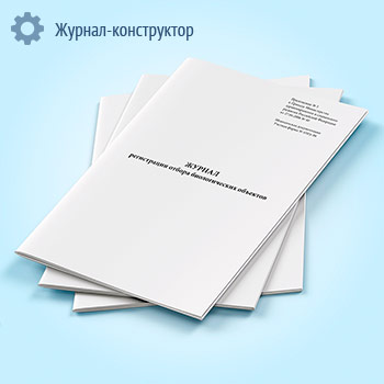Журнал регистрации отбора биологических объектов (форма 450у-06)
